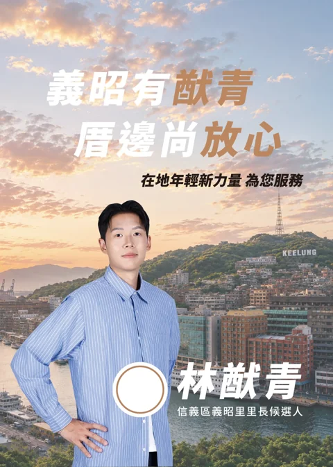 林猷青原始競選文宣正面，呈現候選人與基隆港景
