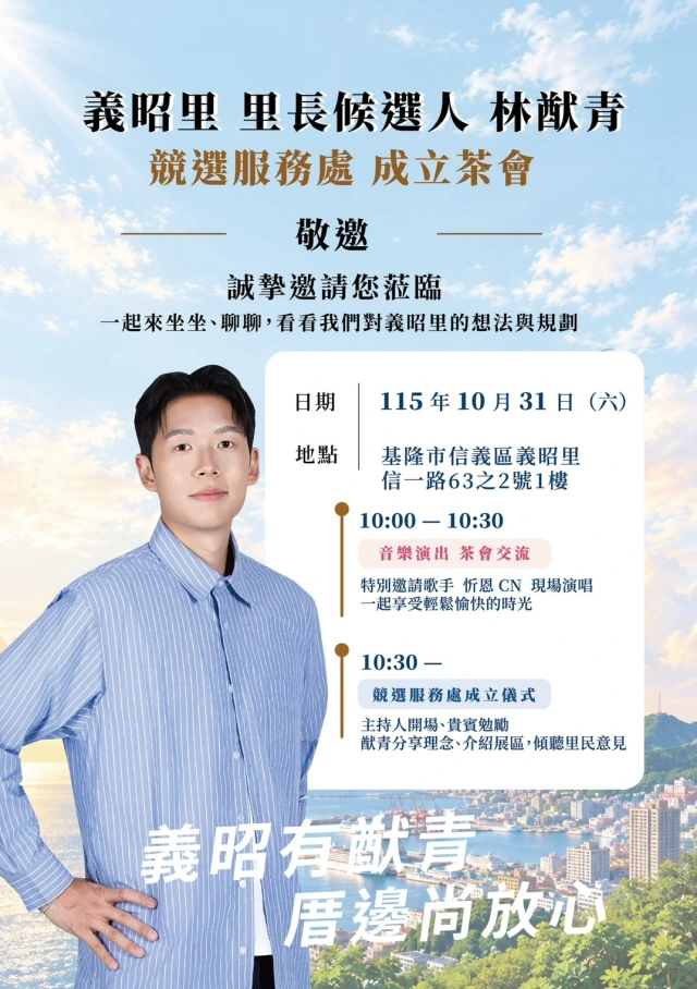 林猷青競選服務處成立茶會邀請卡，附有藍色條紋襯衫肖像與基隆港景，日期為民國115年10月31日